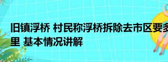 旧镇浮桥 村民称浮桥拆除去市区要多走70公里 基本情况讲解