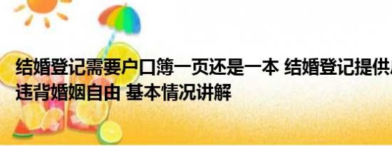 结婚登记需要户口簿一页还是一本 结婚登记提供户口簿被指违背婚姻自由 基本情况讲解