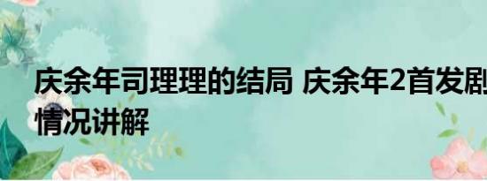 庆余年司理理的结局 庆余年2首发剧照 基本情况讲解