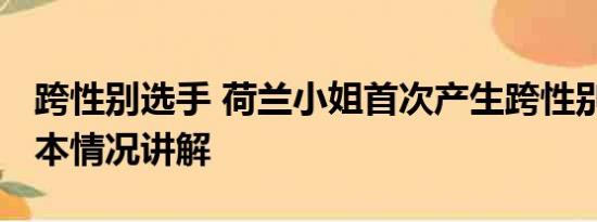 跨性别选手 荷兰小姐首次产生跨性别冠军 基本情况讲解