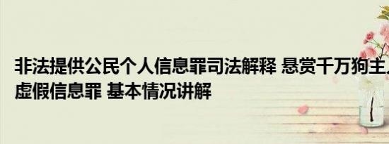 非法提供公民个人信息罪司法解释 悬赏千万狗主人或涉传播虚假信息罪 基本情况讲解