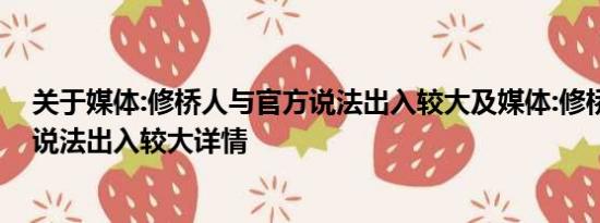 关于媒体:修桥人与官方说法出入较大及媒体:修桥人与官方说法出入较大详情