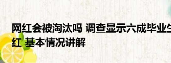 网红会被淘汰吗 调查显示六成毕业生愿当网红 基本情况讲解