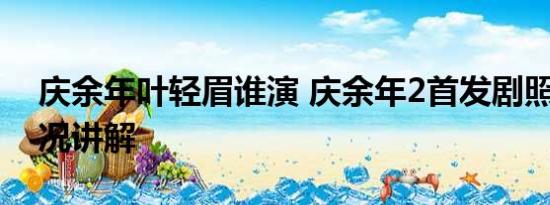 庆余年叶轻眉谁演 庆余年2首发剧照 基本情况讲解