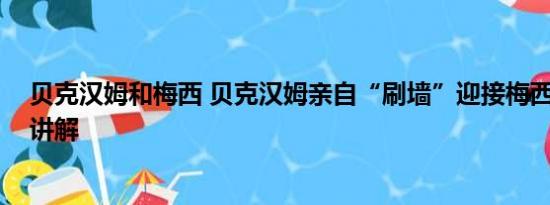 贝克汉姆和梅西 贝克汉姆亲自“刷墙”迎接梅西 基本情况讲解