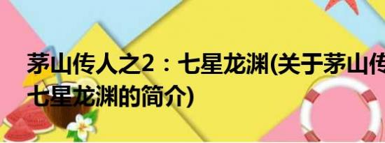 茅山传人之2：七星龙渊(关于茅山传人之2：七星龙渊的简介)