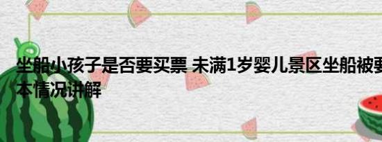 坐船小孩子是否要买票 未满1岁婴儿景区坐船被要求买票 基本情况讲解