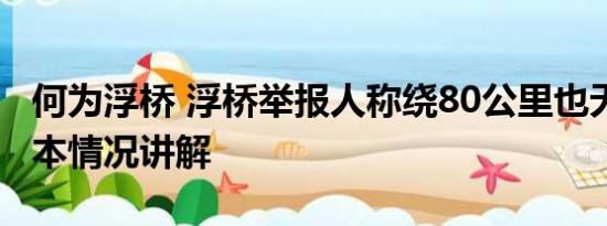 何为浮桥 浮桥举报人称绕80公里也无所谓 基本情况讲解