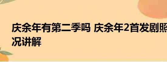 庆余年有第二季吗 庆余年2首发剧照 基本情况讲解