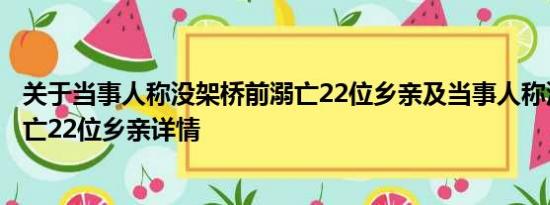 关于当事人称没架桥前溺亡22位乡亲及当事人称没架桥前溺亡22位乡亲详情