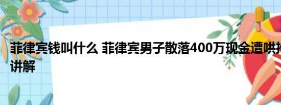 菲律宾钱叫什么 菲律宾男子散落400万现金遭哄抢 基本情况讲解