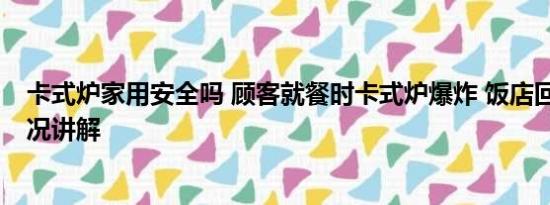 卡式炉家用安全吗 顾客就餐时卡式炉爆炸 饭店回应 基本情况讲解