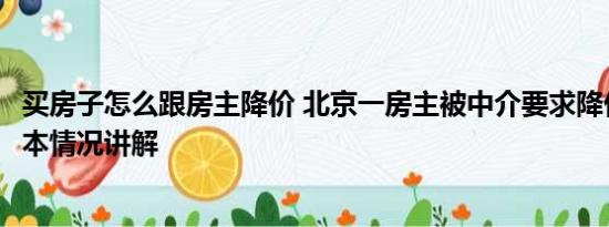 买房子怎么跟房主降价 北京一房主被中介要求降价200万 基本情况讲解