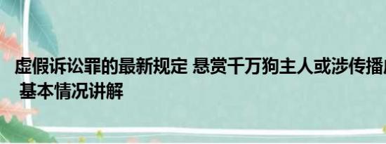 虚假诉讼罪的最新规定 悬赏千万狗主人或涉传播虚假信息罪 基本情况讲解