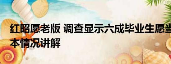 红昭愿老版 调查显示六成毕业生愿当网红 基本情况讲解