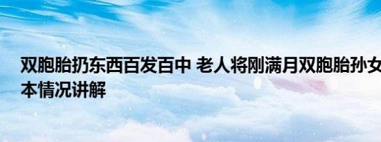 双胞胎扔东西百发百中 老人将刚满月双胞胎孙女扔街头 基本情况讲解