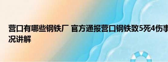 营口有哪些钢铁厂 官方通报营口钢铁致5死4伤事故 基本情况讲解