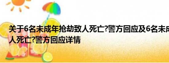 关于6名未成年抢劫致人死亡?警方回应及6名未成年抢劫致人死亡?警方回应详情