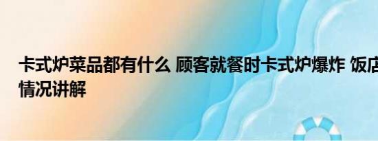 卡式炉菜品都有什么 顾客就餐时卡式炉爆炸 饭店回应 基本情况讲解