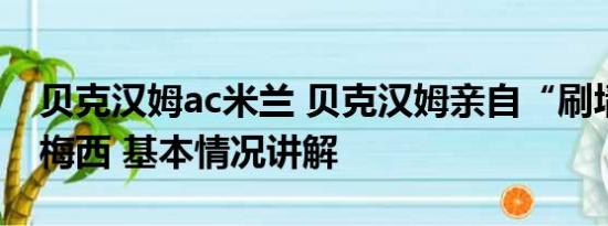 贝克汉姆ac米兰 贝克汉姆亲自“刷墙”迎接梅西 基本情况讲解