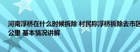 河南浮桥在什么时候拆除 村民称浮桥拆除去市区要多走70公里 基本情况讲解