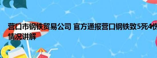 营口市钢铁贸易公司 官方通报营口钢铁致5死4伤事故 基本情况讲解