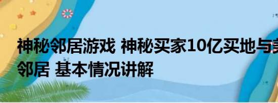 神秘邻居游戏 神秘买家10亿买地与美空军做邻居 基本情况讲解