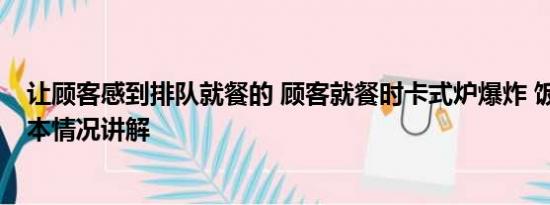 让顾客感到排队就餐的 顾客就餐时卡式炉爆炸 饭店回应 基本情况讲解