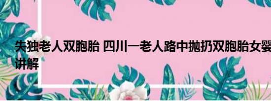 失独老人双胞胎 四川一老人路中抛扔双胞胎女婴 基本情况讲解