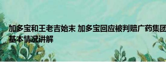 加多宝和王老吉始末 加多宝回应被判赔广药集团3.17亿元 基本情况讲解