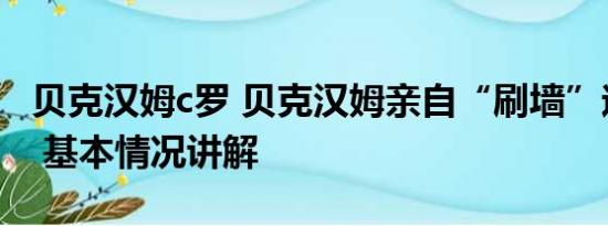 贝克汉姆c罗 贝克汉姆亲自“刷墙”迎接梅西 基本情况讲解