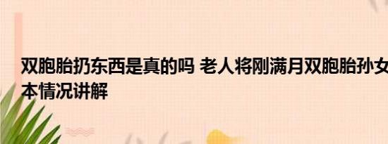 双胞胎扔东西是真的吗 老人将刚满月双胞胎孙女扔街头 基本情况讲解