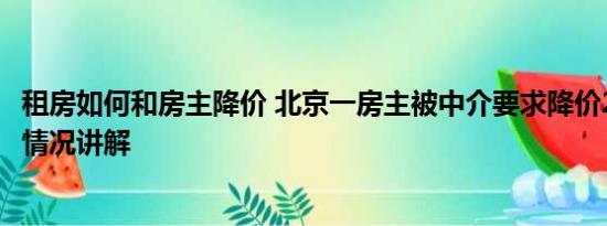 租房如何和房主降价 北京一房主被中介要求降价200万 基本情况讲解