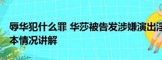 辱华犯什么罪 华莎被告发涉嫌演出淫乱罪 基本情况讲解