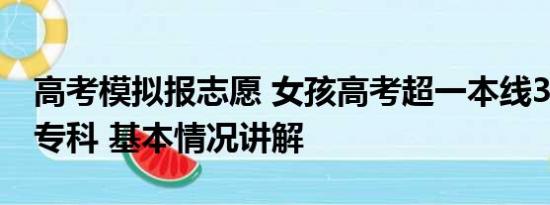 高考模拟报志愿 女孩高考超一本线35分却报专科 基本情况讲解