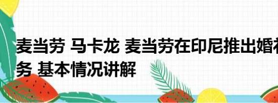 麦当劳 马卡龙 麦当劳在印尼推出婚礼套餐服务 基本情况讲解