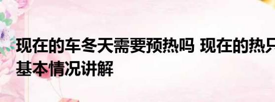 现在的车冬天需要预热吗 现在的热只是预热 基本情况讲解