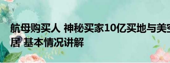 航母购买人 神秘买家10亿买地与美空军做邻居 基本情况讲解