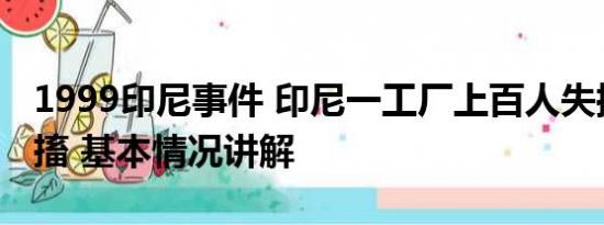 1999印尼事件 印尼一工厂上百人失控狂哭抽搐 基本情况讲解