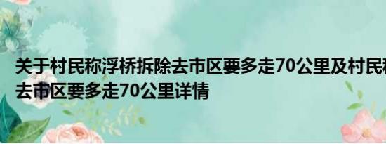 关于村民称浮桥拆除去市区要多走70公里及村民称浮桥拆除去市区要多走70公里详情