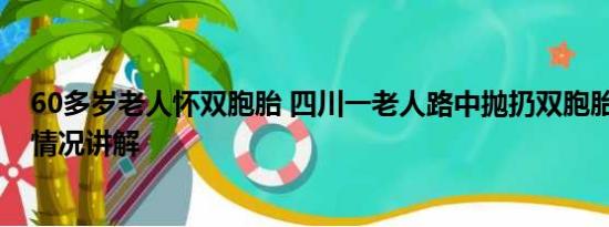 60多岁老人怀双胞胎 四川一老人路中抛扔双胞胎女婴 基本情况讲解