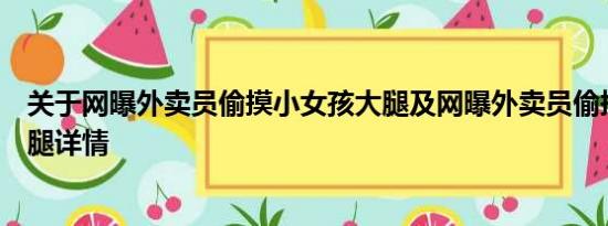 关于网曝外卖员偷摸小女孩大腿及网曝外卖员偷摸小女孩大腿详情