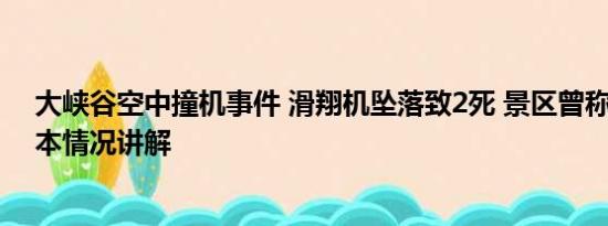 大峡谷空中撞机事件 滑翔机坠落致2死 景区曾称是谣言 基本情况讲解