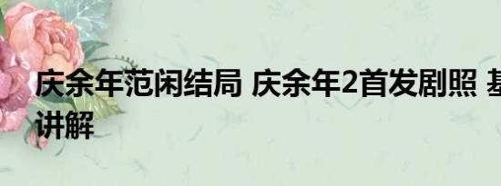 庆余年范闲结局 庆余年2首发剧照 基本情况讲解