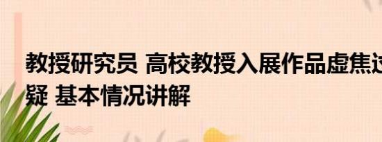 教授研究员 高校教授入展作品虚焦过曝被质疑 基本情况讲解