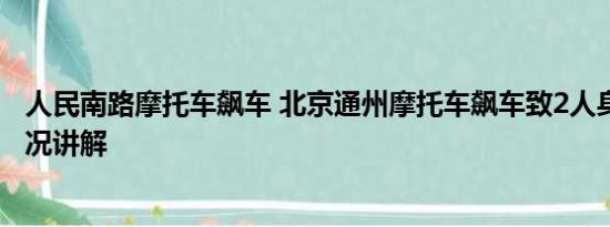 人民南路摩托车飙车 北京通州摩托车飙车致2人身亡 基本情况讲解