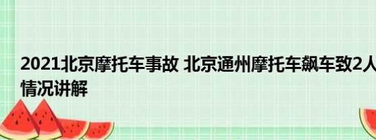 2021北京摩托车事故 北京通州摩托车飙车致2人身亡 基本情况讲解