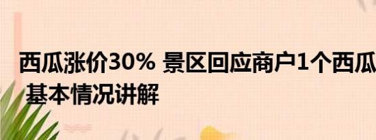 西瓜涨价30% 景区回应商户1个西瓜卖230元 基本情况讲解