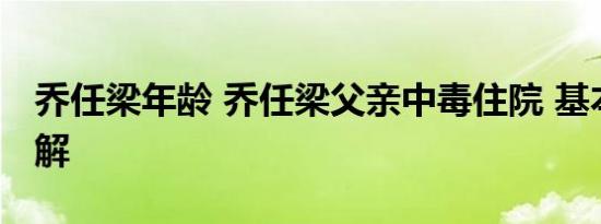 乔任梁年龄 乔任梁父亲中毒住院 基本情况讲解