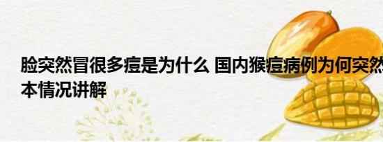 脸突然冒很多痘是为什么 国内猴痘病例为何突然增多？ 基本情况讲解